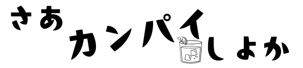 さあカンパイしよか